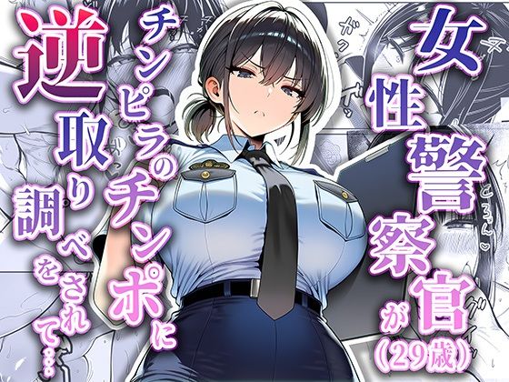 夜あくび小隊|女性警察官（29歳）が、チンピラのチンポに逆取り調べをされて-拘束