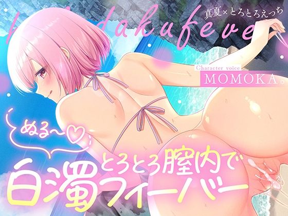 すいーとみるく|トロトロ膣内で白濁フィーバー！〜ビーチと美女と青姦SEX！射精が止まらない真夏のびしょ濡れDayTime！〜-中出し