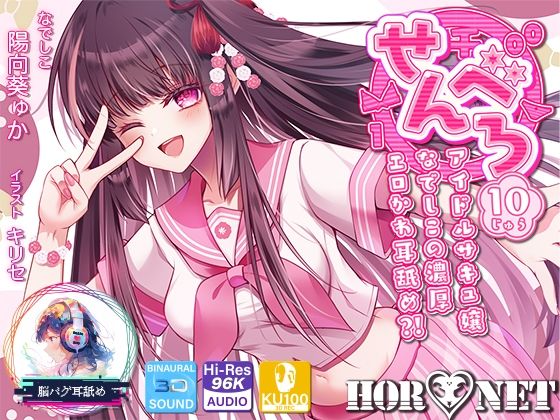 HORNET|【耳舐め超特化】せんべろ10 -アイドルサキュ嬢なでしこの濃厚エロかわ耳舐め？！- 【CV陽向葵ゅか】-中出し