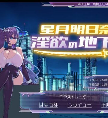 満天工房|星月明日奈と淫欲の地下街-巨乳