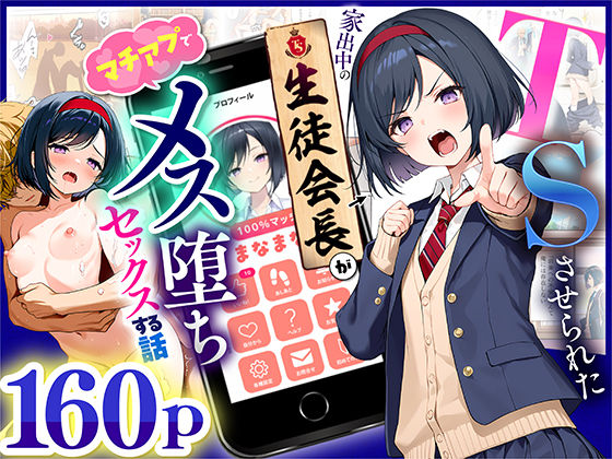 悪魔ほろほろ|TSさせられた家出中の生徒会長がマチアプでメス堕ちセックスする話-制服