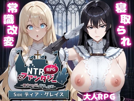 Yoshizou888|NTRファンタジー -運命の花冠と青光の宝石- SIDE ディア・グレイス-ファンタジー