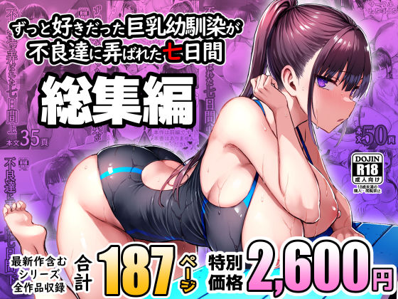 ゐちぼっち|ずっと好きだった巨乳幼馴染が不良達に弄ばれた七日間 総集編-処女