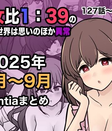 きっさー|男女比1:39の平行世界は思いのほか異常（Fantia2025年7月〜9月まとめ）-学園もの
