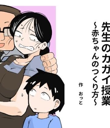 おっと|先生のカガイ授業〜赤ちゃんのつくり方〜-辱め