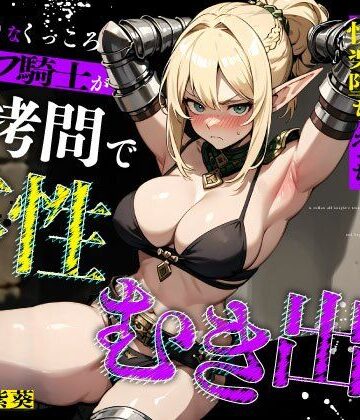 ちゃんとぴ発電所|むっつりなくっころエルフ騎士が性拷問で本性むき出し…絶頂媚びおま◯こで中出しねだりの快楽堕ちえっち-拘束