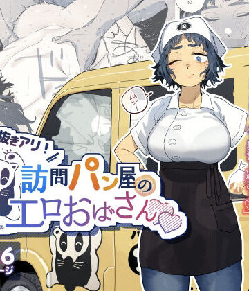 でんきねこ|抜きアリ！訪問パン屋のエロおばさん-人妻・主婦