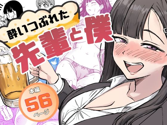 広瀬一樹|酔いつぶれた先輩と僕-辱め