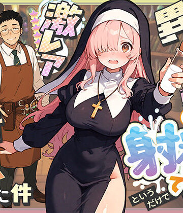 COMICアイル|異世界転生したら毎日射精できるというだけで激レア能力者認定された件-ファンタジー