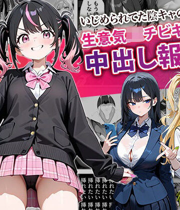 ぱにぱに|いじめられてた陰キャのボクが生意気J◯チビギャルに中出し報復した話 〜桃瀬愛羅 裏垢編〜-中出し