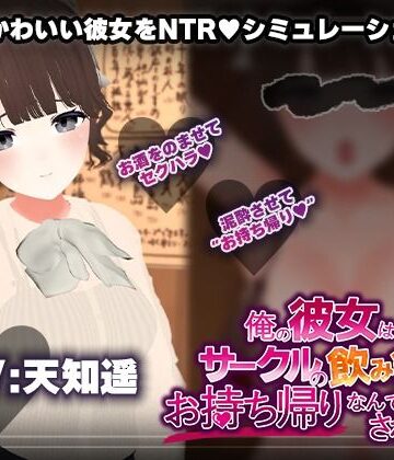 こうねつひ|【飲み会NTRシミュレーター】俺の彼女はサークルの飲み会でお持ち帰りなんてされない。【CV:天知遥】-3DCG