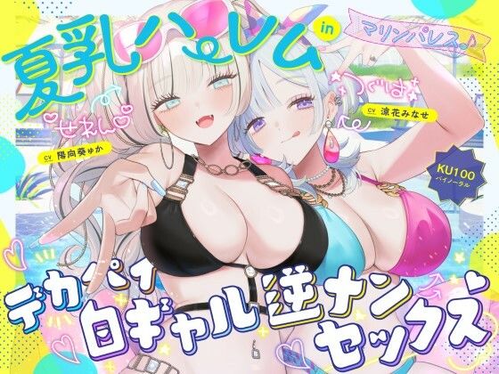 Deep；Dahlia|【KU100】夏乳ハーレムinマリンパレス！ デカパイ白ギャル逆ナンセックス♪-中出し