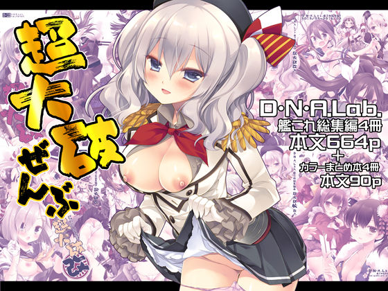 D・N・A.Lab.|超大破ぜんぶ -ミヤスリサ艦◯れ二次創作全集-制服