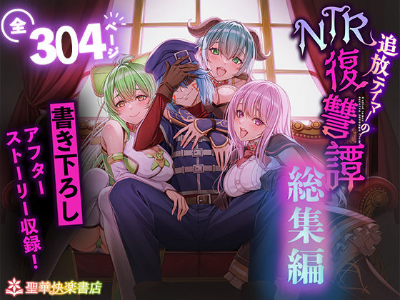 聖華快楽書店|追放テイマーのNTR復讐譚【総集編】-拘束