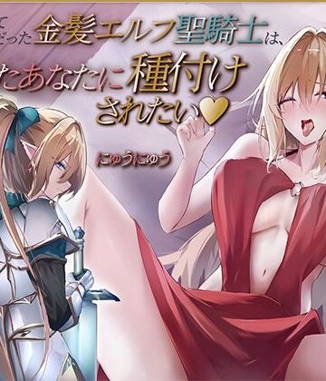 にゅうにゅう|かつて仲間だった金髪エルフ聖騎士は、再会したあなたに種付けされたい♪【KU100収録】-ファンタジー