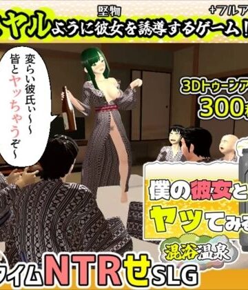 めくじら|僕の彼女とヤッてみる2 〜混浴温泉〜-3DCG
