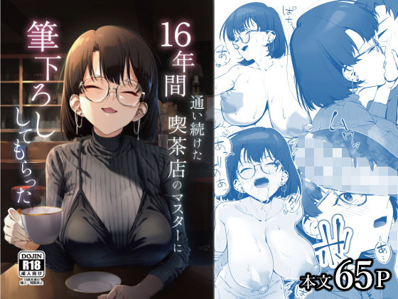しるお組|16年間通い続けた喫茶店のマスターに筆下ろししてもらった-巨乳