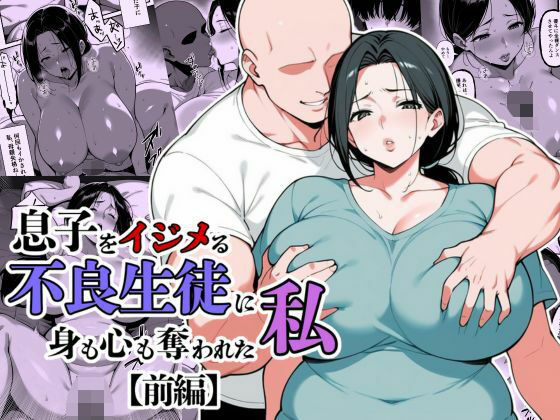 翔太|息子をイジメる不良生徒に身も心も奪われた私-辱め