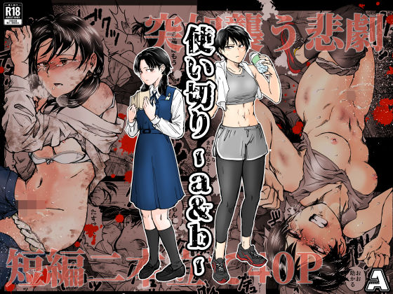 -A|使い切り -a＆b–拘束