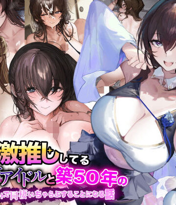 なのはなジャム|俺が激推ししてる大人気アイドルと築50年のボロアパートで同棲いちゃらぶすることになる話-巨乳