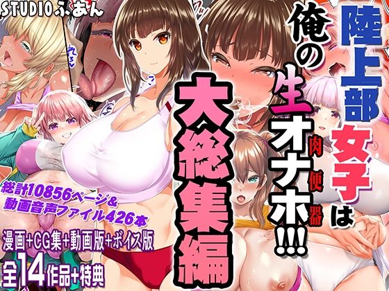 STUDIOふあん|陸上部女子は俺の生オナホ！！！大総集編-制服