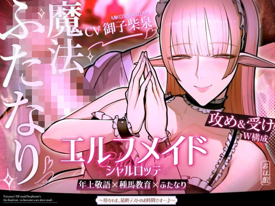 おほ声の館|エルフメイド シャルロッテ 〜坊ちゃま、最終テストのお時間です…♪〜【攻め＆受けW構成×甘オホ声】-ファンタジー