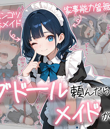 AOI-COMICS|ラブドール頼んだら、メイドが来た-メイド