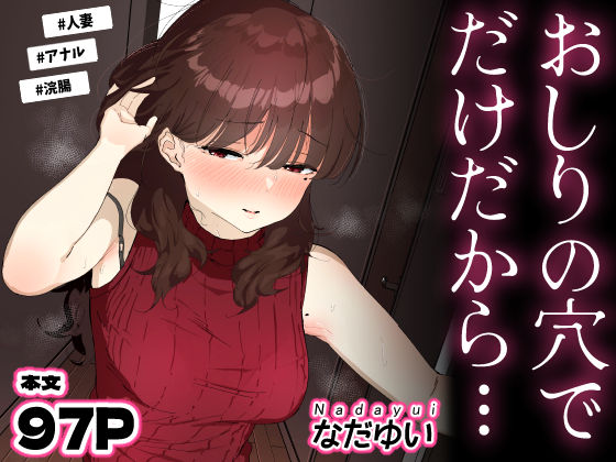 なだゆい|おしりの穴でだけだから…-人妻・主婦