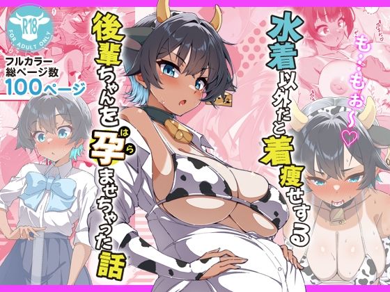 桐たん舗|水着以外だと着瘦せする後輩ちゃんを孕ませちゃった話-ラブコメ
