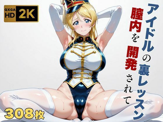 画像生成マン|【ラブラ●ブ】【絢●絵里】金髪アイドル、マーチングバンド衣装のまま快感を教えられる-巨乳