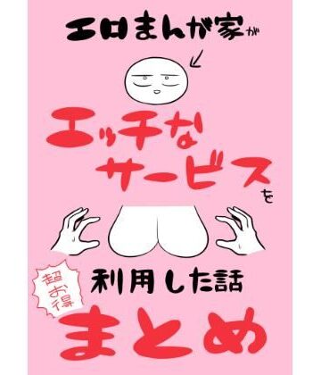 はねっかえり|エロまんが家がエッチなサービスを利用したまとめ-ギャグ・コメディ