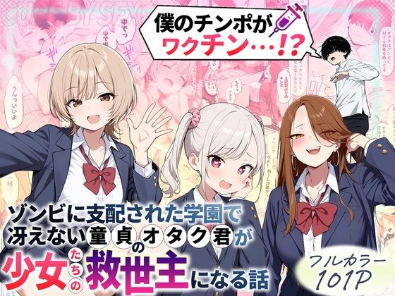 性的初期衝動|ゾンビに支配された学園で冴えない童貞のオタク君が少女たちの救世主になる話-制服