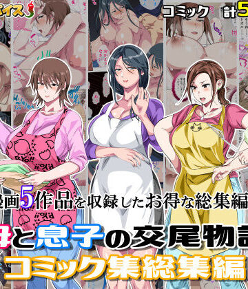 さーくるスパイス|母と息子の交尾物語コミック総集編1-熟女