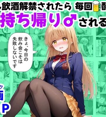 【ハマダ商店】|学生も飲酒が可能になったけど毎回、酔ってお持ち帰りされる【天使様】のHな話-辱め