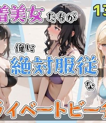 ステーキくん|水着美女たちが俺に絶対服従なプライベートビーチ2-辱め