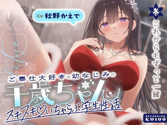 うこんちゃん☆かんぱにぃ|ご奉仕大好きな幼なじみの千歳ちゃんとスキスキ（はーと）いちゃらぶ学生性活〜冬/これからもずっと一緒〜-男性向け