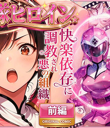 ラブリークラフト|正義の戦隊ヒロイン！無限ハードSEXで戦えないほど快楽依存に調教され悪の組織に完堕ちする！・前編-変身ヒロイン