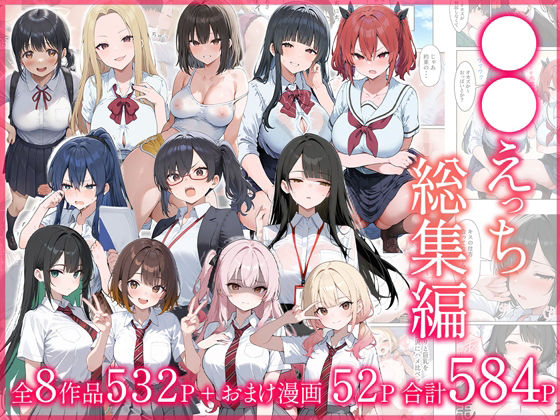 だぶるクリっく|●●えっち総集編 全8作品＋おまけ2話-制服