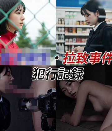Blue Frames|女子校生拉致事件【犯行記録動画2】-辱め