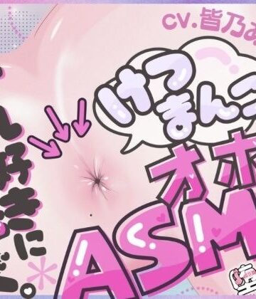 堕としあな|＊アナル特化＊【実演オナニー】けつまんこオホ声ASMR！アナルにマイクを向けて濃厚ぐちゅとろ音！【皆乃あな】-アナル