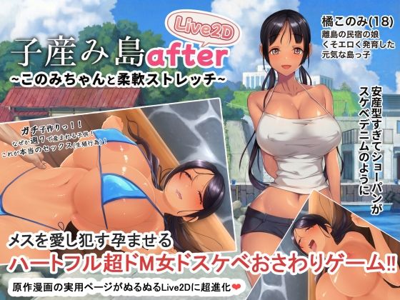 やぶから堂|子産み島after このみちゃんと柔軟ストレッチ live2d-動画・アニメーション