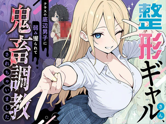 ももまろ|整形ギャルさん、クラスの底辺男子に弱み握られて鬼畜調教されちゃいました-辱め