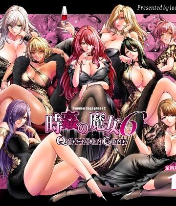 looseの同人漫画研究所|時姦の魔女6 -Queendom Come–拘束