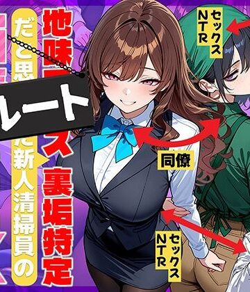 69ちゃんねる|地味でブスだと思ってた新人清掃員の裏垢特定 粘着SEXで彼氏と別れさせた物語 裏ルート-辱め