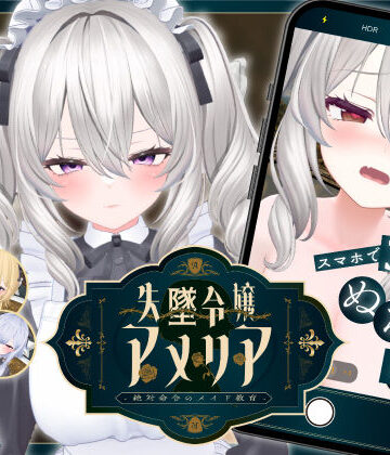 ジンジャーズ|【スマホ対応】失墜令嬢アメリア – 絶対命令のメイド教育 –アドベンチャー