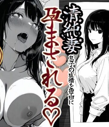 もみじもみもみ工房|上級国民の清純妻孕まされる息子の成績を理由に-辱め