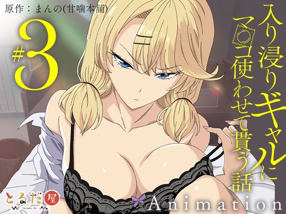 とるだ屋|アニメ版「入り浸りギャルにま〇こ使わせて貰う話＃3」-制服