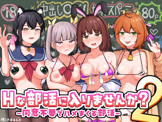 さばみんと屋|Hな部活に入りませんか？2-同意不要でハメまくる部活–制服