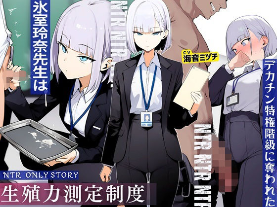 ドM騎士団|生殖力測定制度で完全敗北した僕。事務的な氷室玲奈先生はデカチン特権階級に奪われた-辱め
