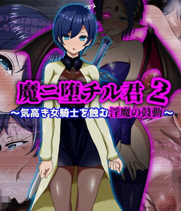 ぴあすとらん|魔ニ堕チル君2〜気高き女騎士を蝕む淫魔の鼓動〜-ファンタジー
